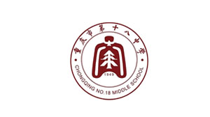 重慶18中（zhōng）